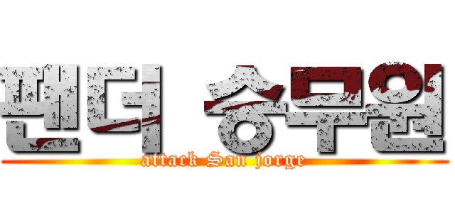 팬더 승무원 (attack San jorge)