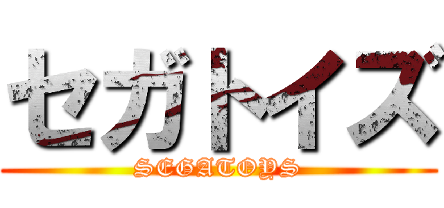 セガトイズ (SEGATOYS)