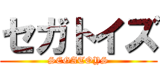 セガトイズ (SEGATOYS)