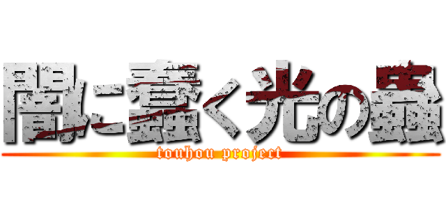 闇に蠢く光の蟲 (touhou project)