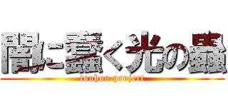 闇に蠢く光の蟲 (touhou project)