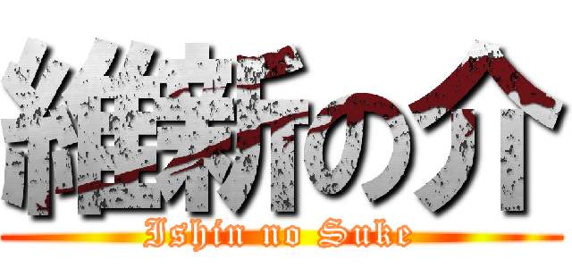 維新の介 (Ishin no Suke)
