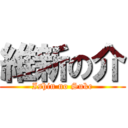 維新の介 (Ishin no Suke)