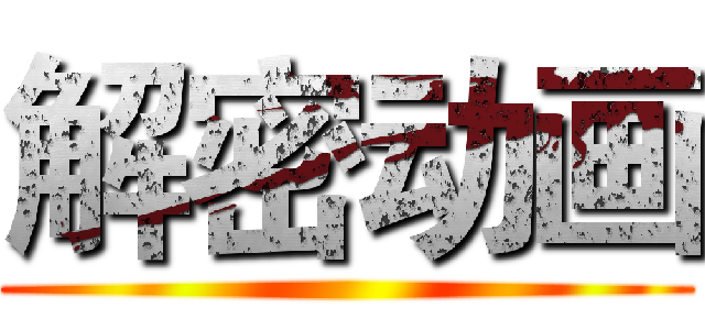 解密动画 ()