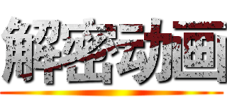 解密动画 ()