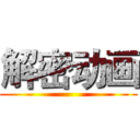 解密动画 ()