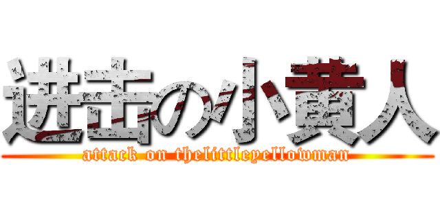 进击の小黄人 (attack on thelittleyellowman)