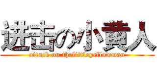 进击の小黄人 (attack on thelittleyellowman)