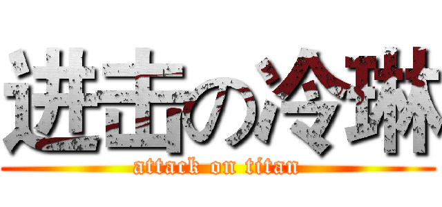 进击の冷琳 (attack on titan)