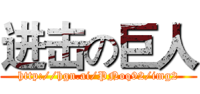 进击の巨人 (http://hgn.ai/PNoq92/img2)