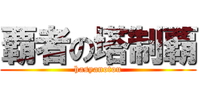 覇者の塔制覇 (hasyanotou)
