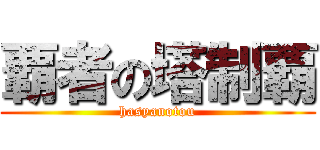 覇者の塔制覇 (hasyanotou)