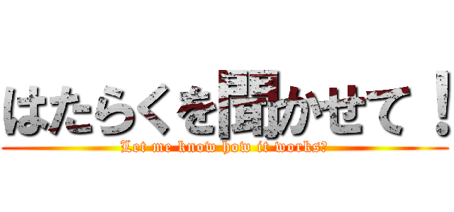 はたらくを聞かせて！ (Let me know how it works！)