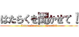 はたらくを聞かせて！ (Let me know how it works！)