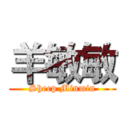 羊敏敏 (Sheep Minmin)