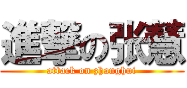 進撃の张慧 (attack on zhanghui)