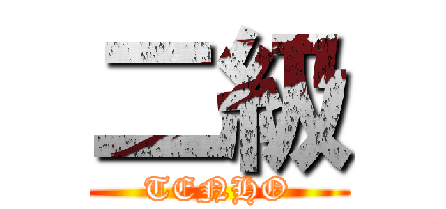 二級 (TENHO)