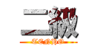二級 (TENHO)