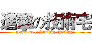 進擊の技術宅 (attack on technology curtilage)