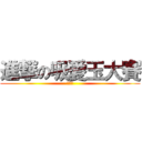 進撃の吸愛玉大賽 (烘焙社)