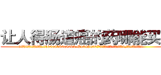 让人得肠道癌的药哪能买到 (让人得肠道癌的药哪能买到【电.话186x0156x9662-Q194843976林氏药业】我们做的是长期生意,靠的是老客户长期支持
参考消息网2月20日报道 韩媒称，“剩女多、离婚率高的城市，房价一定会上涨。”这是中国经济学家金岩石2016年12月参加在上海举行的房地产相关论坛时说的话。
)
