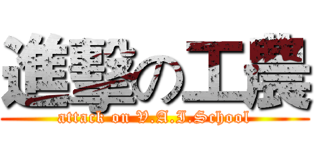 進擊の工農 (attack on V.A.I.School)