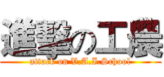 進擊の工農 (attack on V.A.I.School)