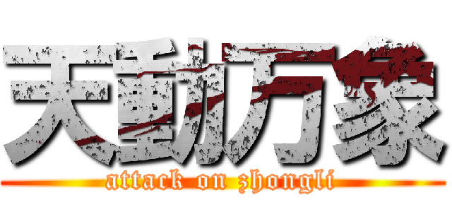 天動万象 (attack on zhongli)