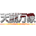 天動万象 (attack on zhongli)