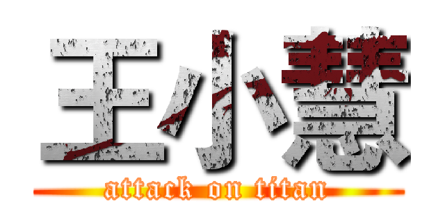 王小慧 (attack on titan)