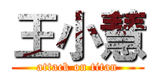 王小慧 (attack on titan)