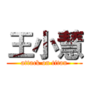 王小慧 (attack on titan)