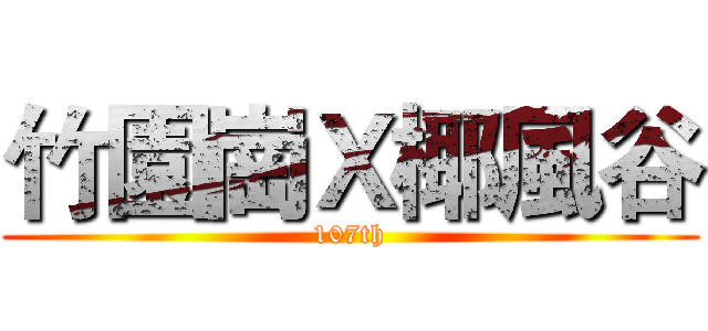 竹園崗Ｘ椰風谷 (107th)