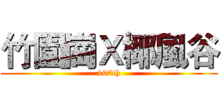 竹園崗Ｘ椰風谷 (107th)