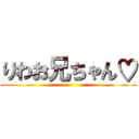 りわお兄ちゃん♡ ()