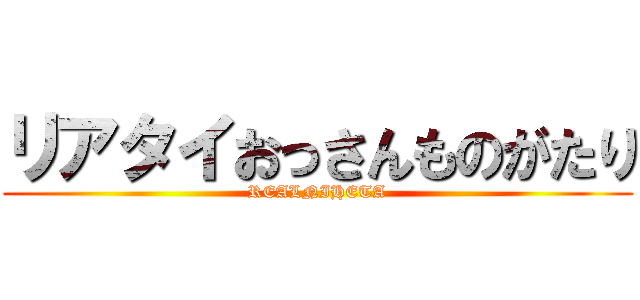 リアタイおっさんものがたり (REALNIHETA)