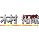 木村 拓哉 (attack on titan)