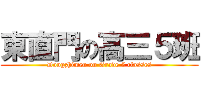 東直門の高三５班 (Dongzhimen on Grade 5 classes)