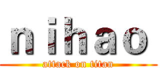 ｎｉｈａｏ  (attack on titan)