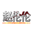 赵伦伦 (attack on titan)