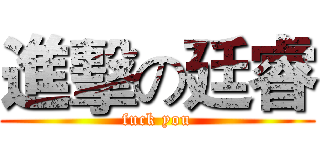 進擊の廷睿 (fuck you)