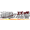 進擊の廷睿 (fuck you)