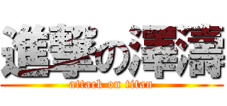 進撃の澤濤 (attack on titan)