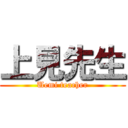 上見先生 (Uemi teacher)