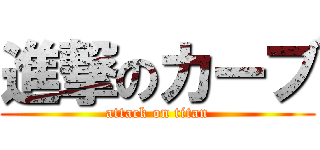 進撃のカーブ (attack on titan)