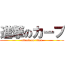 進撃のカーブ (attack on titan)