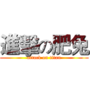 進擊の肥兔 (attack on titan)