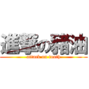 進撃の豬油 (attack on tooth)