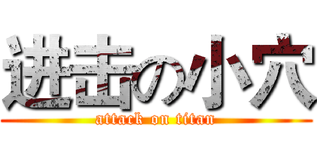 进击の小穴 (attack on titan)