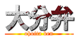 大分弁 (ohoita ben)